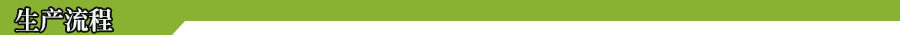 1495985190106318.jpg 生产流程.jpg